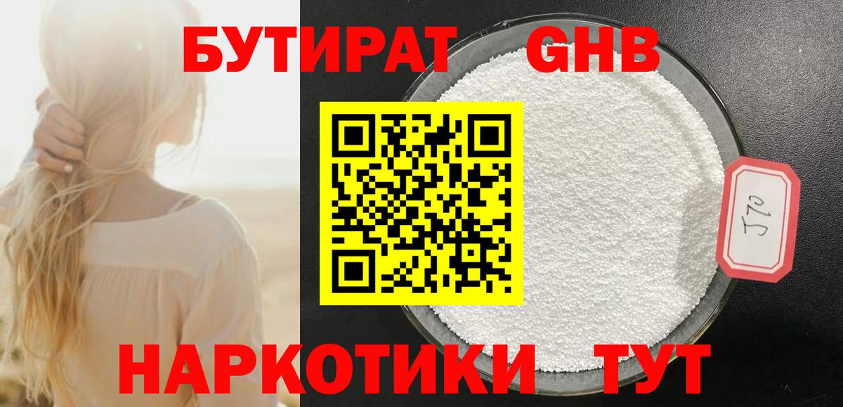 БУТИРАТ  БУТИРАТ GHB  Вход с VPN  Коломна 